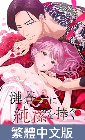將純潔獻給漣蒼士【豪華版】 / 【繁体中文版】漣蒼士に純潔を捧ぐ【プレミアム版】