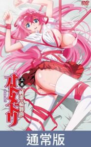 【通常版】少女侵犯 上卷 「純潔的輪舞曲」 / 【繁体中文版】オトメドリ 上巻 「純潔の輪舞曲」 [VJ01004226][制作: メリー・ジェーン]