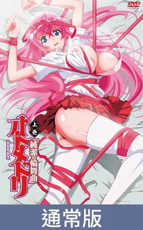 【通常版】少女侵犯 上卷 「純潔的輪舞曲」 / 【繁体中文版】オトメドリ 上巻 「純潔の輪舞曲」