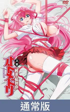 【通常版】少女侵犯 上卷 「純潔的輪舞曲」 / 【繁体中文版】オトメドリ 上巻 「純潔の輪舞曲」 【通常版】少女侵犯 上卷 「純潔的輪舞曲」 / 【繁体中文版】オトメドリ 上巻 「純潔の輪舞曲」