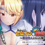 スーパーヒロインを（押し）倒せっ！ ～悪役怪人になった俺～