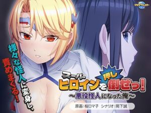 スーパーヒロインを（押し）倒せっ！ ～悪役怪人になった俺～ [VJ01004264][制作: アパタイト]