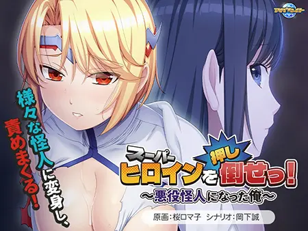 スーパーヒロインを(押し)倒せっ! ~悪役怪人になった俺~ スーパーヒロインを(押し)倒せっ! ~悪役怪人になった俺~