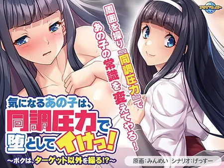 気になるあの子は、同調圧力で堕としてイけっ！ ～ボクは、ターゲット以外を操る！？～ [VJ01004268][制作: アパタイト]
