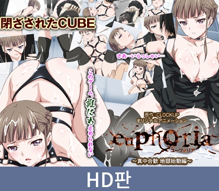 【HD판】Euphoria ～마나카 네무, 지옥 시동 편～ / 【韓国語版】euphoria ～真中合歓 地獄始動編～