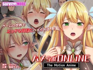 ハメられONLINE The Motion Anime [VJ01004320][制作: SURVIVE MORE]