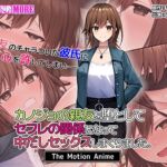 カノジョの親友を堕としてセフレの関係になって中だしセックスしまくりました。 The Motion Anime