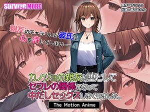 カノジョの親友を堕としてセフレの関係になって中だしセックスしまくりました。 The Motion Anime [VJ01004321][制作: SURVIVE MORE]