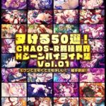ヌける50選！CHAOS-R異種異界 Hシーンハイライト集 Vol.01 [VJ01004347][制作: ARISE ARCHIVEs]