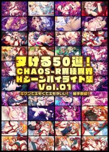 ヌける50選！CHAOS-R異種異界 Hシーンハイライト集 Vol.01 [VJ01004347][制作: ARISE ARCHIVEs]