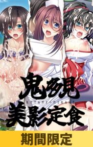 【期間限定】鬼多見美影定食 [VJ01004366][制作: TRYSET Break]