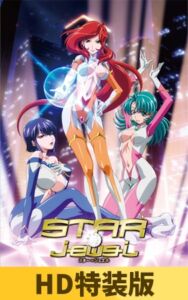 【HD特装版】STAR☆jewel スタージュエル [VJ01004434][制作: シュガーボーイ]