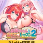 【DLsite限定版】お姉ちゃんのあまエロレッスン2 ～お隣の巨乳お姉ちゃんにイッパイ甘やかされるめちゃエロライフ～ ボイスコンテンツ＆OP・EDテーマセット