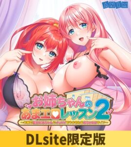 【DLsite限定版】お姉ちゃんのあまエロレッスン2 ～お隣の巨乳お姉ちゃんにイッパイ甘やかされるめちゃエロライフ～ ボイスコンテンツ＆OP・EDテーマセット [VJ01004238][制作: アニム]