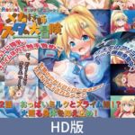 【HD版】メカ技師リスタの大冒険 第2話 おっぱいミルクとスライム娘！？ 火照る身体を抑え込め！