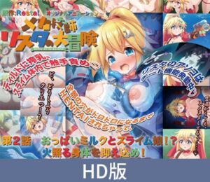 【HD版】メカ技師リスタの大冒険 第2話 おっぱいミルクとスライム娘！？ 火照る身体を抑え込め！ [VJ01004317][制作: PoROre:]