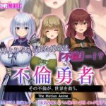 不倫勇者 ～その不倫が、世界を救う。～ The Motion Anime