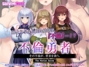 不倫勇者 ～その不倫が、世界を救う。～ The Motion Anime [VJ01004324][制作: SURVIVE MORE]