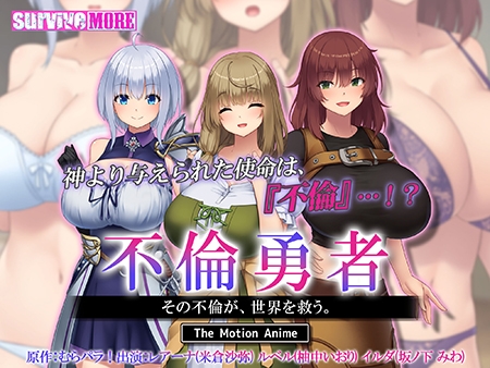 不倫勇者 ~その不倫が、世界を救う。~ The Motion Anime 不倫勇者 ~その不倫が、世界を救う。~ The Motion Anime
