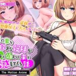 俺の事を大好きな従妹がウチに泊まりに来て誘惑してくる話 The Motion Anime