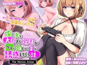 俺の事を大好きな従妹がウチに泊まりに来て誘惑してくる話 The Motion Anime [VJ01004325][制作: SURVIVE MORE]