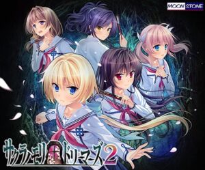 サクラノモリ†ドリーマーズ2 [VJ01004386][制作: MOONSTONE]