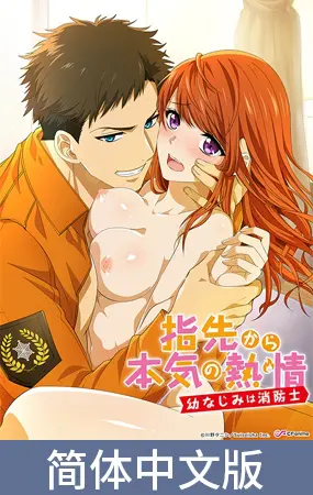 从指尖开始的真挚热情 -青梅竹马是消防员-【豪华版】 / 【簡体中文版】指先から本気の熱情 -幼なじみは消防士-【プレミアム版】 从指尖开始的真挚热情 -青梅竹马是消防员-【豪华版】 / 【簡体中文版】指先から本気の熱情 -幼なじみは消防士-【プレミアム版】
