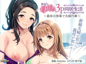 仲良し母娘と3P同居生活 ～義母の指導で夫婦円満～ [VJ01004465][制作: アパタイト]