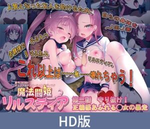 【HD版】魔法闘姫リルスティア 第三話 守り抜け！ 正義感あふれる◯女の暴走 [VJ01004469][制作: PoROre:]