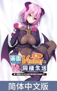与屏幕中喜欢的虚拟主播们色情同居 ～梦魔川 ASMR直播者是地雷系？～ / 【簡体中文版】画面から出てきた推しVtuberとHな同棲生活 ～夢魔かわASMR配信者は地雷系？～ [VJ01004531][制作: Casket]