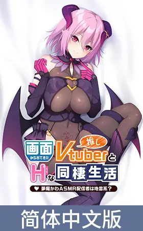 与屏幕中喜欢的虚拟主播们色情同居 ~梦魔川 ASMR直播者是地雷系?~ / 【簡体中文版】画面から出てきた推しVtuberとHな同棲生活 ~夢魔かわASMR配信者は地雷系?~ 与屏幕中喜欢的虚拟主播们色情同居 ~梦魔川 ASMR直播者是地雷系?~ / 【簡体中文版】画面から出てきた推しVtuberとHな同棲生活 ~夢魔かわASMR配信者は地雷系?~