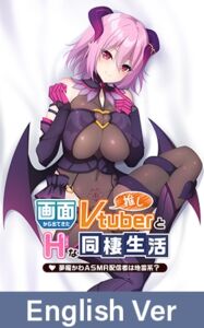 Life With My Oshi Vtuber ~That Dreamy ASMR Streamer Is Kinda Psycho?~ / 【英語版】画面から出てきた推しVtuberとHな同棲生活 ～夢魔かわASMR配信者は地雷系？～ [VJ01004532][制作: Casket]