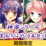 【期間限定】神楽シリーズ 紫＆ちはや10本セット