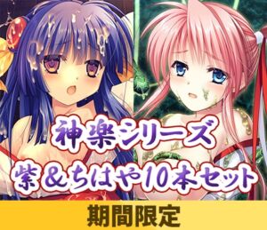 【期間限定】神楽シリーズ 紫＆ちはや10本セット [VJ01004579][制作: でぼの巣製作所]