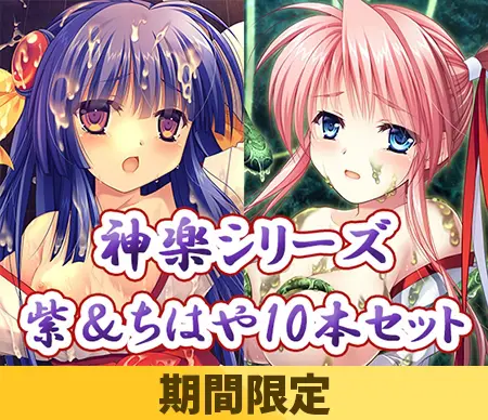 【期間限定】神楽シリーズ 紫&ちはや10本セット 【期間限定】神楽シリーズ 紫&ちはや10本セット