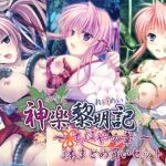 神楽黎明期 ～ちはやの章～ 3本まとめ買いセット