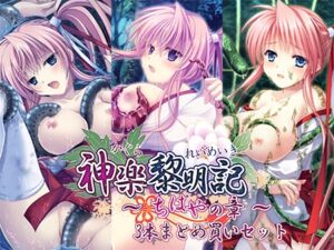 神楽黎明期 ～ちはやの章～ 3本まとめ買いセット [VJ01004580][制作: でぼの巣製作所]
