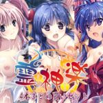 霊神楽 4本まとめ買いセット