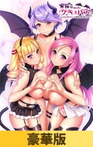 【豪華版】家族は（俺以外）サキュバスでした ～二人の姉と母との性活で精液を搾り取られます～ [VJ01004582][制作: マリン]