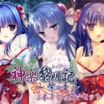 神楽黎明期 ～紫の章～ 3本まとめ買いセット