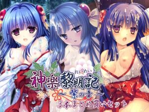 神楽黎明期 ～紫の章～ 3本まとめ買いセット [VJ01004587][制作: でぼの巣製作所]