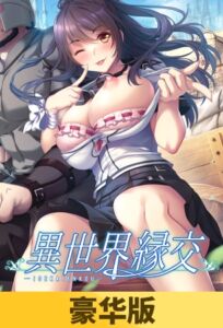 【豪华版】异世界缘交 / 【簡体中文版】異世界縁交 [VJ01003485][制作: だーくニャー！]