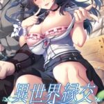 【豪華版】異世界緣交 / 【繁体中文版】異世界縁交