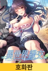 【호화판】이세계 원조교제 / 【韓国語版】異世界縁交 [VJ01003488][制作: だーくニャー！]