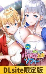 【DLsite限定版】もっと！最高に都合のいいパイズリ上手のソフィーさん [VJ01004214][制作: POISON / POISON MOTION / POISON EXTASY]