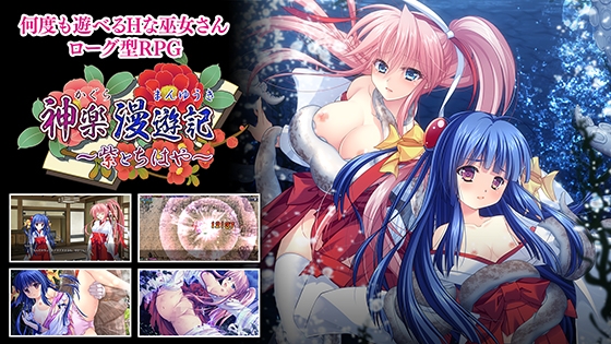神楽漫遊記 ～紫とちはや～ [VJ01004239][制作: でぼの巣製作所]