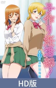 【HD版】子作り妊活部！ 第1話 遠野羽海編 [VJ01004402][制作: メリー・ジェーン]