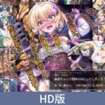【HD版】勇者ちゃんの冒険は終わってしまった！ 第一話 夢か幻か！ 無敵の勇者ちゃんに迫る魔の手