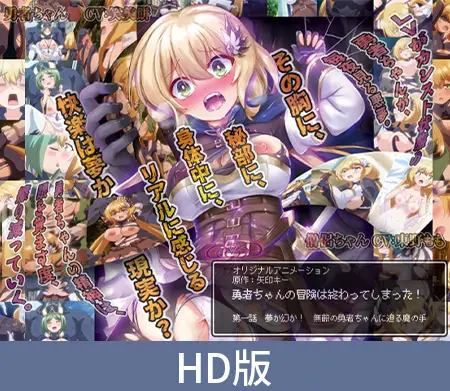 【HD版】勇者ちゃんの冒険は終わってしまった! 第一話 夢か幻か! 無敵の勇者ちゃんに迫る魔の手 【HD版】勇者ちゃんの冒険は終わってしまった! 第一話 夢か幻か! 無敵の勇者ちゃんに迫る魔の手
