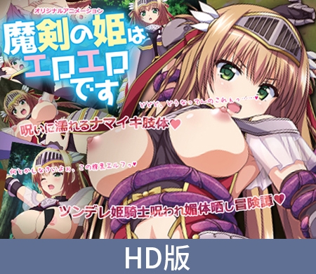 【HD版】魔剑公主是大色魔 ～傲娇骑士公主的漏尿束缚调教～ / 【簡体中文版】魔剣の姫はエロエロです ～ツンデレ姫騎士のお漏らし緊縛躾け～